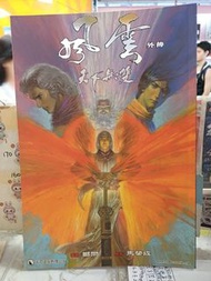 風雲外傳天下無雙 鄭問 馬榮成 天下出版