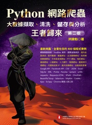 Python網路爬蟲：大數據擷取、清洗、儲存與分析－王者歸來 -  Ebook 洪錦魁