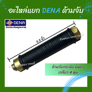 ด้ามพ่นยา DENA ของแท้ อะไหล่ด้ามจับพ่นยา ใช้สำหรับด้ามพ่นยา DENA เท่านั้น ผลิตจากทองเหลือง 100% ใช้ไ