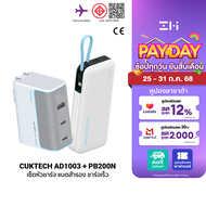 [ใช้คูปอง ลดเหลือ 1819 บ.] CUKTECH (แพ็คคู่) AURA PB200N + AD1003 หัวชาร์จพร้อมแบตสำรอง ชาร์จเร็ว PD