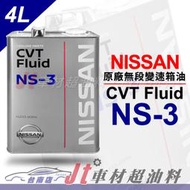 Jt車材 台南店 - 日產 NISSAN 原廠無段變速箱油 CVT Fluid NS-3