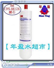 【年盈水超市】美國 3M CFS-8812X 濾芯(原廠公司貨)