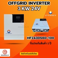 อินเวอร์เตอร์ ไฮบริด Off grid Hybrid inverter 24V 3000W ( HF2430S60-100 )