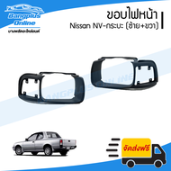 ขอบไฟหน้า Nissan NV กระบะ (เอ็นวี)(ซ้าย+ขวา)(1คู่) - BangplusOnline