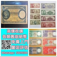 【九寶收藏】高價收購：回收舊人民幣 第一二三版人民幣，舊港紙幣 香港有利銀行 回收印度新金山渣打銀行 回收香港上海匯豐銀行 香港渣打銀行 有利銀行 香港政府 渣打銀行 印度新金山中國渣打銀行 印度 倫