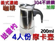 摩卡壺 加厚 304不鏽鋼 4人份 200ml 送量杓 義大利 咖啡壺 義式 濃縮 咖啡豆 咖啡粉 瓦斯 電磁爐 增壓壺