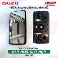 กระจกมองข้าง ISUZU NLR NMR NPR NQR ใช้ได้ทั้ง ซ้าย-ขวา ปรับมือพร้อมฝาปิดหลัง BM-258 ยี่ห้อ HORSE กระ