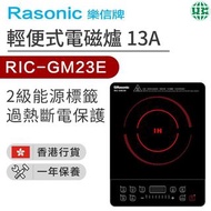 樂信 Rasonic RIC-GM23E 輕便電磁爐