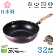 日本製「和樂亭-絢」32cm 易潔深煎鍋 (IH對應) / 易潔深煎鍋 / 平底鑊