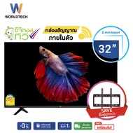Worldtech ทีวี 32 นิ้ว LED Digital TV ดิจิตอล ทีวี HD Ready โทรทัศน์ ขนาด 32นิ้ว ฟรี!! สาย HDMI (2xUSB 3xHDMI) ทีวีราคาถูกๆ ราคาพิเศษ รับประกัน 1 ปี (ผ่อนชำระ 0%)