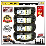 ถูกที่สุด!! DUNLOP 185/55R16 ยางรถยนต์ รุ่น EC330 ปี 24 (24เส้น) เเถมฟรีจุ๊บลมยาง พร้อมรับประกันคุณภ