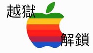 蘋果達人 iPhone ipad 解鎖unlock iPhone ipad iCloud unlock 解ID鎖