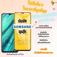 🔥โปรร้านใหม่🔥ฟิล์มกระจกแบบเต็มจอ Samsung ทุกรุ่น  A04|A04s|A23-5G|A14(5G)|A54(5G)A10|A10s|A20|A20s|A30|A30s|A50|A50s|A70|A80|M20|M30|M30s|S10e|9D