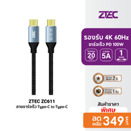 [ราคาพิเศษ 349 บ.] ZTEC ZC611 สายชาร์จ USB-C to USB-C USB3.2 Gen2x2 รองรับการเชื่อมต่อภาพ 4K สามารถผ