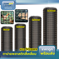 (ยกม้วน 30-50เมตร) ตาข่ายพลาสติก ตาข่ายกันนก ตาข่ายพลาสติกPvc รั้วตาข่ายพลาสติก ตะแกรงพลาสติก ตาข่าย