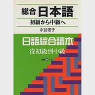 総合日本語初級から中級へ(附CD) 作者：水谷信子