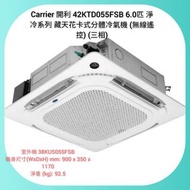 Carrier 開利 42KTD055FSB 6.0匹 淨冷系列 藏天花卡式分體冷氣機 (無線遙控) (三相)/價格已包括送貨 、送貨(不包括行樓梯）及需要有平地𨋢