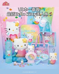 Sanrio Hello Kitty 美人魚一番賞