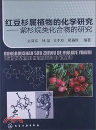 紅豆杉屬植物的化學研究：紫衫烷類化合物的研究（簡體書）