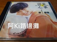 阿Ki路邊攤『華語CD』《*蘇慧倫【甜蜜心事】首版無IFPI字樣*》