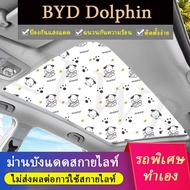 ZLWR BYD Dolphin / Seal / Atto3 บังแดดซันรูฟ SUNROOF BYD ฉนวนกันความร้อน  กันแดดและกันยูวี  ติดตั้งง