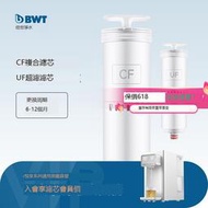 BWT淨水器濾芯悅享系列台式淨飲機淨熱一體機即熱飲水機UF/CF濾芯