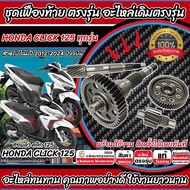 ชุดเฟืองท้าย Honda Click 125i ชุดเฟืองเกียร์ เฟืองท้าย เฟืองสะพาน เพลาขับ เพลาตาม CLICK125 ปี2012