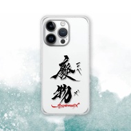 聯名 Soyamax 緣筆書家 廢物 防摔手機殼 SYAA11