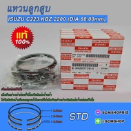 แหวนลูกสูบ ISUZU KBZ 2200C223 แท้ DIA 88mm. (8-94253736-0) 1ชุด