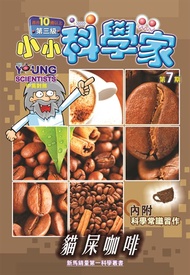 小小科學家 (第三级) (07) ~ 貓屎咖啡