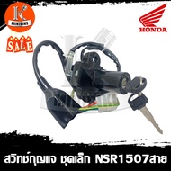 สวิทช์กุญแจ ชุดเล็ก HONDA NSR150 / ฮอนด้า เอ็นเอสอาร์150 รุ่นสายไฟ 2สายและ7สาย (เลือกสายด้านล่าง)