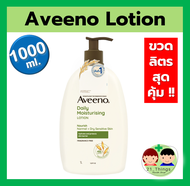 Aveeno Daily Moisturising Lotion 1000ml ขวดใหญ่ สุดคุ้ม สูตรสีเขียว สูตรขายดีที่1 อาวีโน่ ขวดเขียว