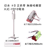 現貨 日本 ±0 正負零 無線吸塵器 XJC-Y010 / XJB-Y010電池 正負零吸塵器電池 正負零電池 松下3200mAh