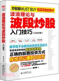 16395.波浪理論與波段炒股入門技巧(實戰詳解)（簡體書）