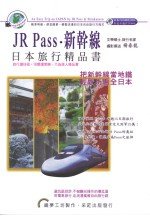 JR PASS 新幹線日本旅行精品書 (新品)
