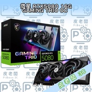微星 RTX5080 16G GAMING TRIO OC 顯示卡-極致遊戲體驗，光線追蹤，超頻優化