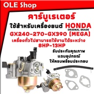 คาร์บู คาร์บูเรเตอร์ HONDA Carburetor Honda GX240-270 GX390 GX390 (Mega) 8hp - 13HP ORIGINAL GRADEเค