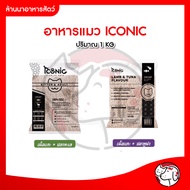 ICONIC อาหารแมวแบบเม็ด ไอโคนิค 1 kg  (CAT FOOD ICONIC)(บรรจุจากโรงงาน)