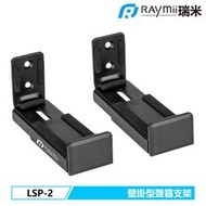 瑞米 Raymii Raymii LSP-2 壁掛式 聲霸 音響 喇叭 懸掛支架 壁掛架 喇叭架 音響架 聲霸架