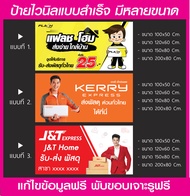 ป้ายไวนิล เคอรี่(Kerry) แฟลช(Flash) เจแอนด์ที(J&T) ป้ายไวนิลมีหลายขนาด แขวนหน้าร้าน พับขอบเจาะรูพร้อ