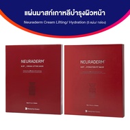 (ของแท้ 100%) มาร์กหน้าพรี่เมี่ยมนำเข้าจากประเทศเกาหลี Neuraderm มาร์คหน้านิวราเดิร์ม สูตร Cream Lifting ผิวแห้ง ขาดน้ำ 1 กล่อง และสูตร Hydration Fit Mask ผิวอิ่มน้ำ ฉ่ำโกลว 1 กล่อง