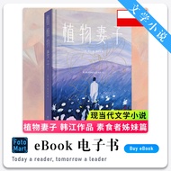 「文学小说」植物妻子（韩）韩江 | 女性小说 | 畅销小说 | epub | 电子书籍