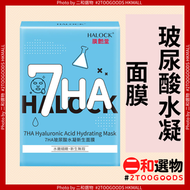 7HA玻尿酸水凝新生面膜 8片 （6974642310022）#膜艷堂HALOCK 深層補水保濕鎖水 舒緩乾燥泛紅 修復乾紋細紋 清爽水潤不黏膩 熬夜乾荒肌、敏弱乾燥肌適用 超薄貼膚膜布 嫩膚透亮
