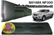 เบาะนั่งหลังแค็ป NAVARA NP300 / NAVARA Pro4X