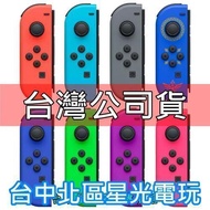 【NS周邊】 Switch Joy-Con L 左手控制器 單手把 多顏色 紅藍 灰 綠粉 紫 【台灣公司貨 裸裝新品】台中星光電玩