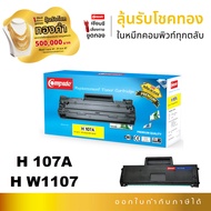 ตลับหมึก H 107A , W1107A COMPUTE สำหรับเครื่องพิมพ์ HP Laser 107a, 107w W1107 เกรดพรีเมี่ยม สเปค XXL