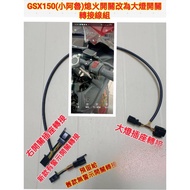 阿斌精品二輪館 SUZUKI GSX150 小阿魯 熄火開關改大燈開關轉接線 大燈開關 黑色