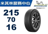CS車宮車業 米其林馳加 輪胎 MICHELIN 215/70/16 PRIMACY SUV+