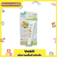 Umbili อัมบิลี่ เนเชอรัล แคร์ ครีม สำหรับทาผื่นผ้าอ้อม