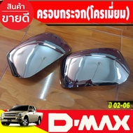 ครอบกระจกมองข้าง ครอบกระจก 1คู่ ชุปโครเมี่ยม อีซูซุ ดีแม็ก Isuzu Dmax D-max 2003 2004 2005 2006 ใส่ร